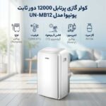 کولر گازی پرتابل 12000 یونیوا