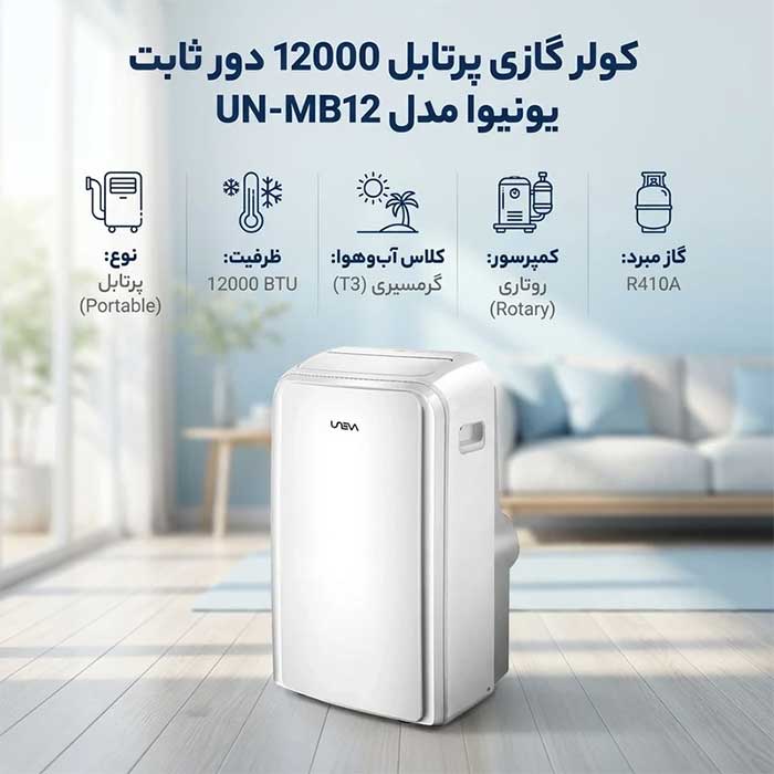 کولر گازی پرتابل 12000 یونیوا